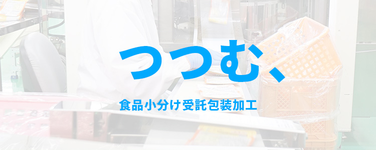 つつむ、食品小分け受託包装加工