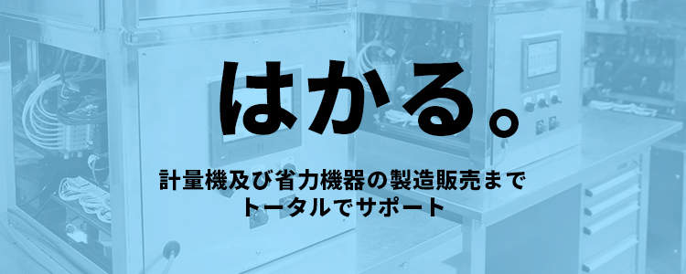 はかる。計量機及び省力機器の製造販売までトータルでサポート